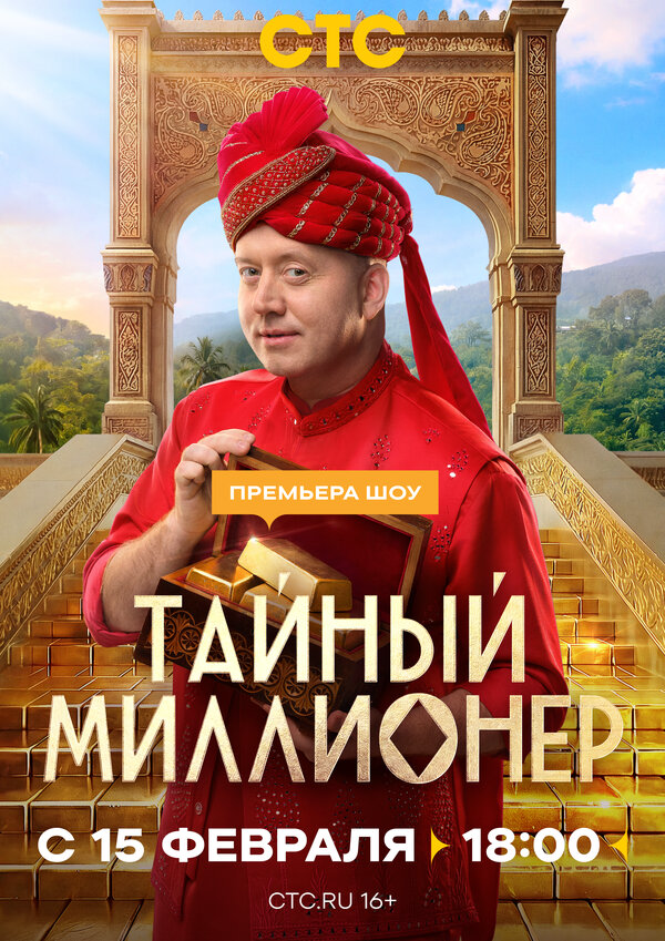 Тайный миллионер постер - смотреть онлайн